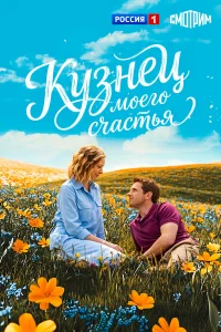  Кузнец моего счастья 