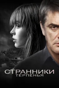  Странники терпенья 