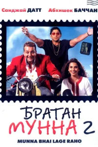  Братан Мунна 2 