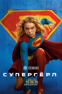  Супергёрл 