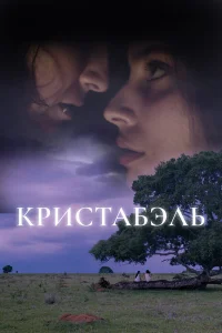  Кристабэль 