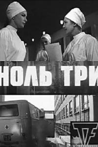  Ноль три 