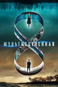  Мультивселенная 