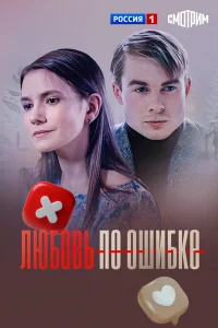  Любовь по ошибке 