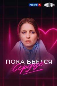  Пока бьётся сердце 