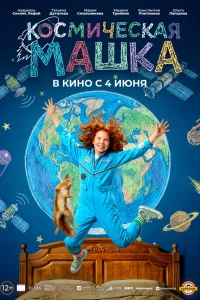  Космическая Машка 