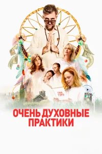  Очень духовные практики 
