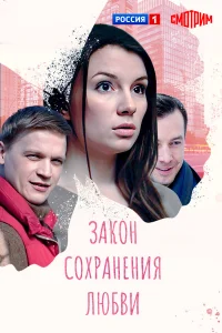  Закон сохранения любви 