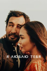  Я люблю тебя 