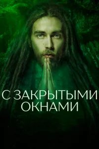  С закрытыми окнами 