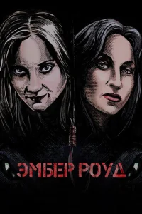  Эмбер Роуд 