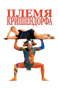  Племя Криппендорфа 