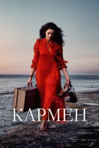  Кармен 