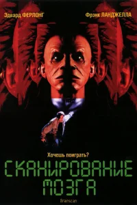  Сканирование мозга 