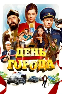  День города 