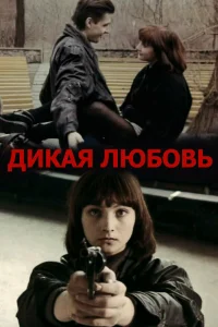  Дикая любовь 