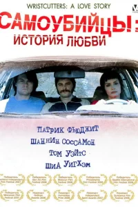  Самоубийцы: История любви 