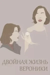  Двойная жизнь Вероники 