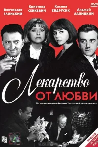 Лекарство от любви 