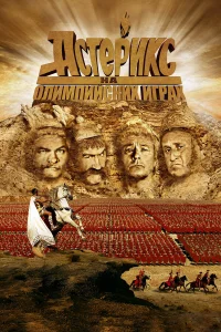  Астерикс на Олимпийских играх 