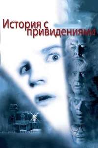  История с привидениями 