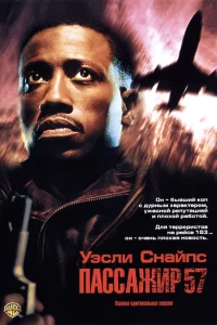  Пассажир 57 