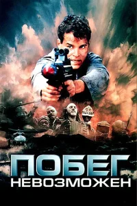  Побег невозможен 