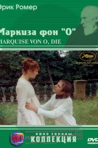  Маркиза фон О 