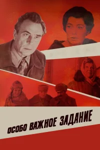  Особо важное задание 