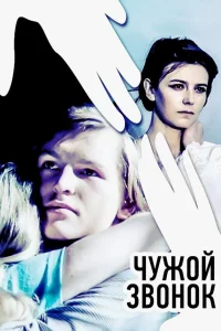  Чужой звонок 