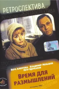  Время для размышлений 