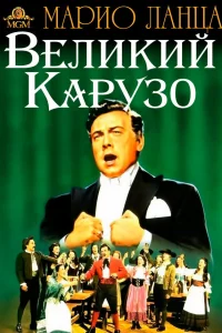  Великий Карузо 