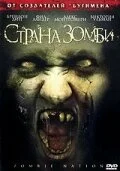  Страна зомби 