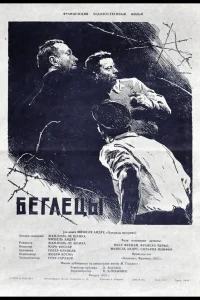  Беглецы 