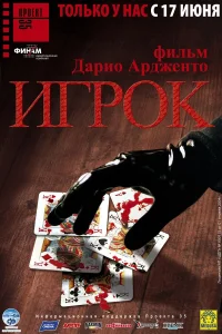  Игрок 