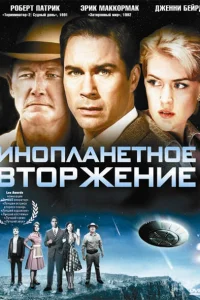  Инопланетное вторжение 