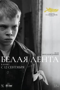 Белая лента 