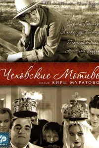  Чеховские мотивы 