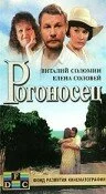  Рогоносец 