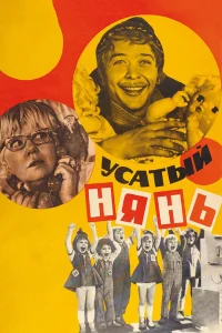  Усатый нянь 