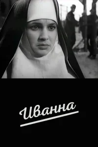  Иванна 