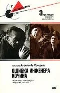  Ошибка инженера Кочина 