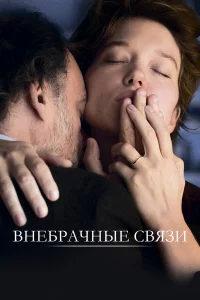  Внебрачные связи 