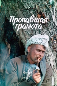  Пропавшая грамота 