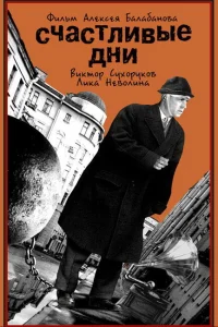 Счастливые дни 