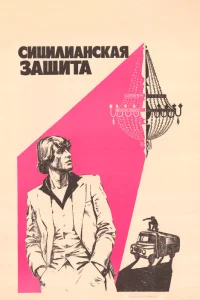  Сицилианская защита 
