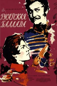  Гусарская баллада 