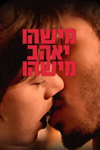  Кто-то кого-то полюбит 
