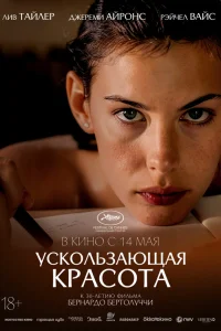  Ускользающая красота 