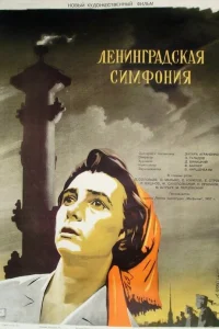  Ленинградская симфония 